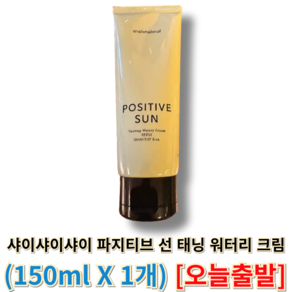 파지티브 선 태닝 워터리 크림 SPF22, 1개, 150ml