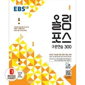 EBS 올림포스 구문연습 300 (2024년용) : 내신과 수능을 위한 EBS 대표 교재