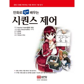 만화로 쉽게 배우는 시퀀스 제어:문명 사회를 제어하는 자동 제어의 기본 방식