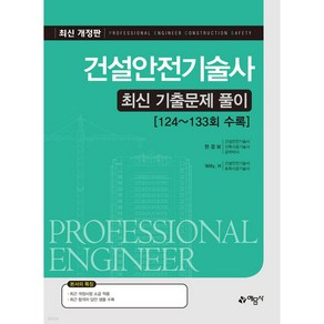 건설안전기술사 최신기출문제풀이, 예문사