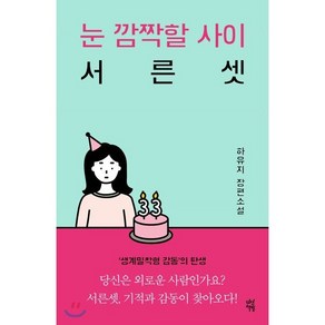 눈 깜짝할 사이 서른셋, 다산책방, 하유지 저