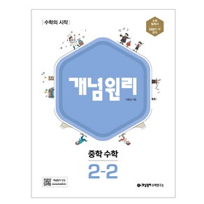 개념원리 중학 수학 2-2 (2022), 단품, 중등2학년