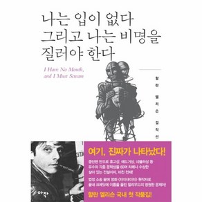 웅진북센 나는입이없다 그리고 나는 비명을 질러야한다 할란엘리슨걸작선2, One colo  One Size@1