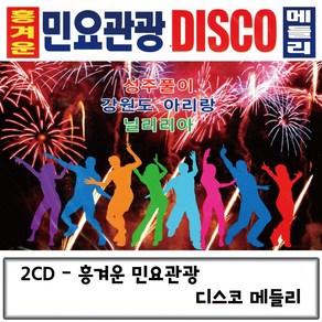 2CD 민요관광 흥겨운 DISCO 메들리 민요디스코CD 민요관광CD 민요디스코 민요디스코메들리 민요CD