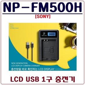 퓨어클리어 (PURECLEAR)소니 NP-FM500H 충전기 LCD USB 싱글충전기 A99II A99 A77II A77 A65 A58 A57 A900 A850 A700, 1.(퓨어클리어)LCD USB 1구 충전기, 1개