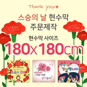 맑은누리디자인 스승의날현수막-180x180cm(가공선택필수) [주문제작]