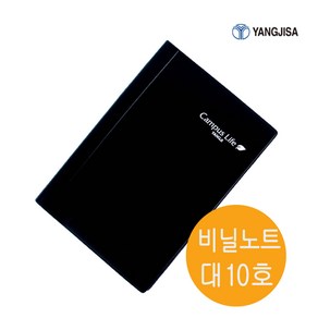 양지사 비닐노트 대 10호 양장타입 두꺼운 장부노트 클래식노트 비대노트 1권 188mmx260mm