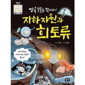 땅속 보물을 찾아라! 지하자원과 희토류, 뭉치, 서지원 글/임성훈 그림, 9791163633174, 초등융합 사회과학 토론왕