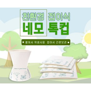 휴대용 네모톡컵 10포(50매) 친환경 접이식 종이컵 폈다 접었다 재사용 가능