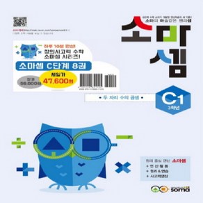 창의사고력 수학 소마셈 C단계 1~8 세트 - 전8권, 수학영역