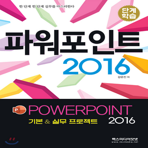 파워포인트 2016:기본 & 실무 프로젝트 2016, 렉스미디어닷넷