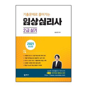 [학지사]기출문제로 풀어가는 임상심리사 2급 실기