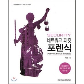 시큐리티 네크워크 패킷 포렌식(Security Network Packet Forensic):네트워크 패킷 분석 및 시스템 해킹 분석 기술