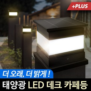 태양광 데크 카페등 플러스 정원등 태양열 LED 조명 야외 전등 테라스 실외, 노란빛