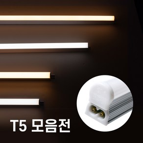 케이시 LED 간접조명 T5 조명 300mm 600mm 900mm 1200mm 주광색 주백색 전구색 간접등 간접조명, 12- T5 1200mm 아이보리 주백색 4000K