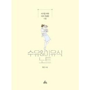 수유 & 이유식 노트:아기를 위한 아주 특별한 기록, 혼합색상, 1개