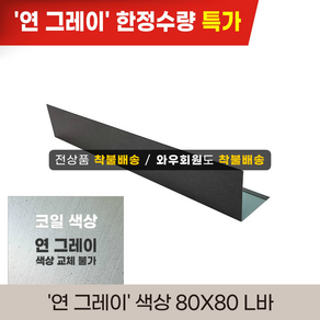 [온라인특가] 징크마감재 80*80 L바절곡 2M 후레싱 동국제강 0.5T, 80*80 L바, 1개