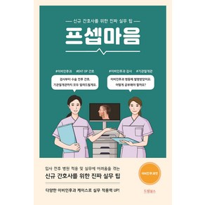 프셉마음: 이비인후과 편:신규 간호사를 위한 진짜 실무 팁