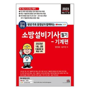 2024 평생 무료 동영상과 함께하는 소방설비기사 필기 : 기계편 (세진북스)