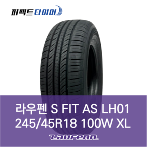 라우펜 S FIT AS LH01 100W XL (245/45R18) 2454518, 직영 서면점 장착, 1개