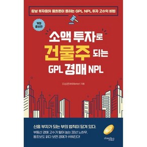 소액 투자로 건물주 되는 GPL 경매 NPL:강남 부자들의 뭉칫돈이 몰리는 GPL NPL 투자 고수익 비법