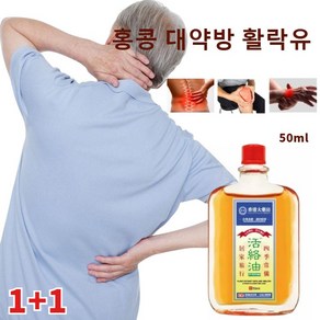 근육 마사지 크림 관절 마사지 오일 활락유 활성화 오일 피로를 풀다/통증 완화/염좌 타박상 통증 완화/완화 무릎 발 팔목 통증/완화 근육 당김 염좌/대용량 50ml, 홍콩 대약방 활락유, 6개