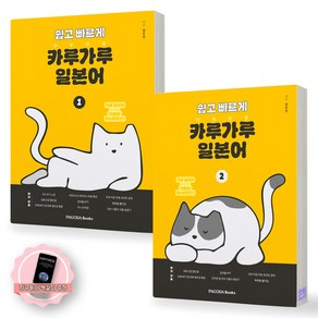 [지구돋이 책갈피 증정] 쉽고 빠르게 카루가루 일본어 1-2권 세트 (전2종-2권) 파고다북스