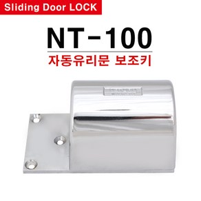 NT100 자동문 강화유리 현관문 잠금장치