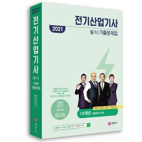 전기산업기사 필기 14개년 기출문제집(2021), 이종칠, 강성진, 강일구, 하상호(저), 세진사