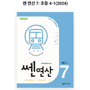 신사고 쎈연산 초등 7권 4-1 (2024년), 좋은책신사고, 초등4학년