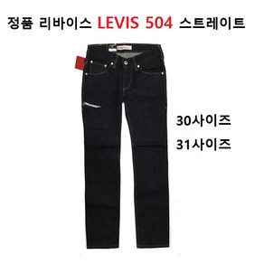 리바이스 정품 Levis 청바지 504 일자 남성 (30 32 34사이즈)