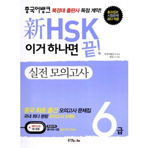 중국어뱅크신 HSK 6급 실전모의고사(이거 하나면 끝), 동양북스, 신 HSK 이거 하나면 끝! 시리즈