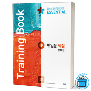 [사은품] 천일문 핵심 문제집(Tiaining Book) Essential 500 Sentences