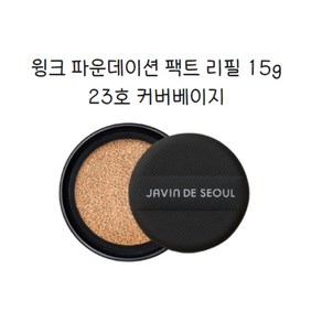 자빈드서울 윙크 파운데이션 팩트 리필 15g, 23호 커버베이지, 2개