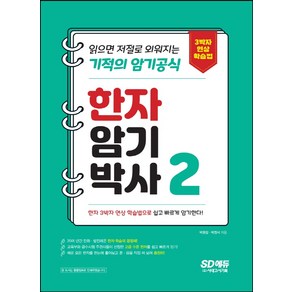 한자암기박사 2: 읽으면 저절로 외워지는 기적의 암기공식:3박자 연상 학습법으로 어휘력 업그레이드