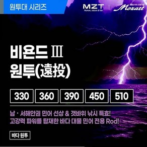 모짜르트 [비욘드3 원투] 민어낚시대 원투낚시대 (규격5종), 330