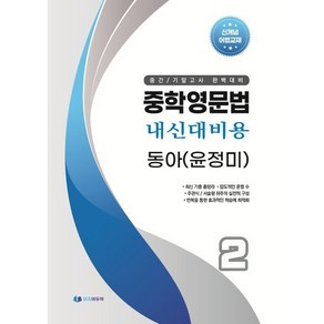 중학영문법 내신대비용 중2 동아 (윤정미) 학생용, 영어영역, 중등2학년