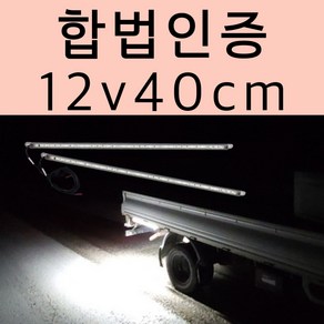 [온팁] 합법인증 버스 트럭 화물차 후미등 차폭등 12v 24v 작업등 국산 방수LED 보조등, 12V (40cm), 2개