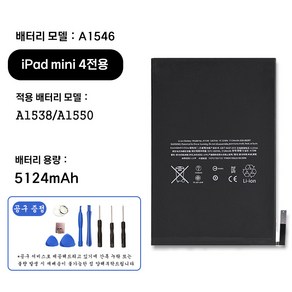 호환 아이패드 미니 iPad mini 4 전용 교체용 배터리 대용량 5124mAh 자가수기 A1546 A1538 A1550