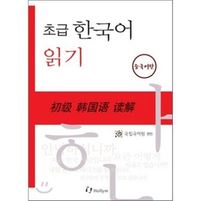 초급 한국어 읽기 중국어판, 한림출판사