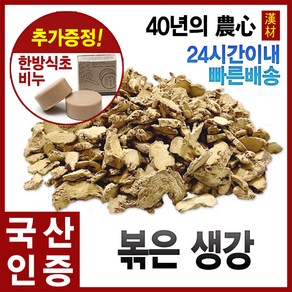 자애인 국산 볶은 생강 300g 깨끗하게 세척 후 볶아낸 볶은생강 환절기 생강차, 1개