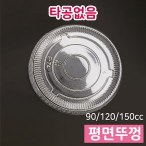 [90cc 120cc 150cc 호환뚜껑] 74파이 아이스크림컵리드 테이크아웃용 일회용 젤라또컵리드 평면리드 타공없음, 90cc/120cc/150cc 호환, 평면리드 1000개입, 1000개