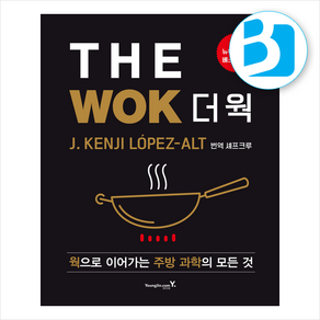 The Wok(더 웍) + 미니달력 증정, 영진닷컴, J. Kenji Lopez-Alt