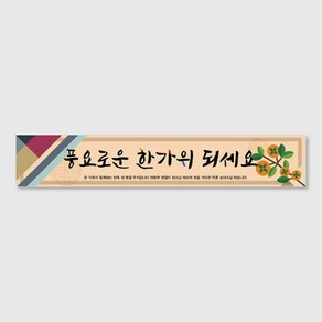 다드림애드 명절 추석 설날 현수막(500*90)_HOP-035, 원형목+끈