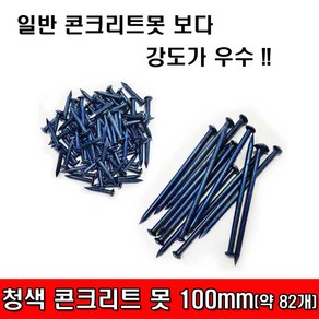 철모아 청못 100mm 청색못 청정 청색콘크리트못