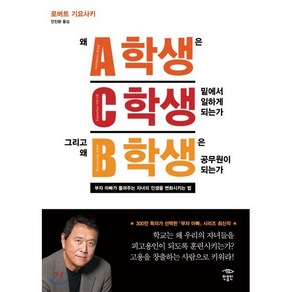 왜 A학생은 C학생 밑에서 일하게 되는가 그리고 왜 B학생은 공무원이 되는가:부자 아빠가 들려주는 자녀의 인생을 변화시키는 법