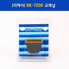 리케이 RK7200 교체날 이발기날블레이드RK-7200