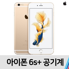 아이폰6S 플러스 중고 공기계 통신사 공용 (16GB)