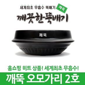 깨끗한뚝배기 깨뚝 업소용 (세계최초 무흡수 끓어넘치지 않는 뚝배기 내열자기), 1개, 깨뚝 오모가리 2호