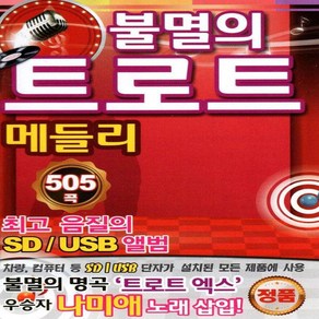 노래칩usb 불멸의 트로트 메들리 505곡, 단품